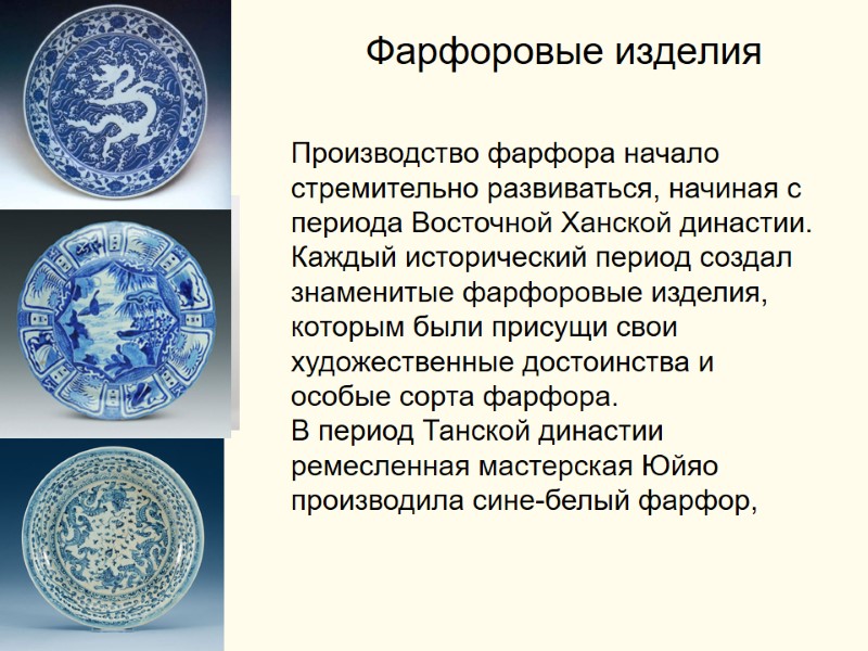 Фарфоровые изделия Производство фарфора начало стремительно развиваться, начиная с периода Восточной Ханской династии. Каждый